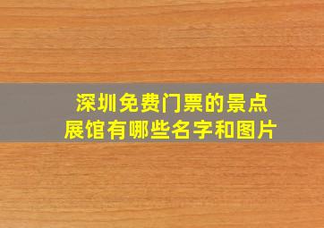 深圳免费门票的景点展馆有哪些名字和图片