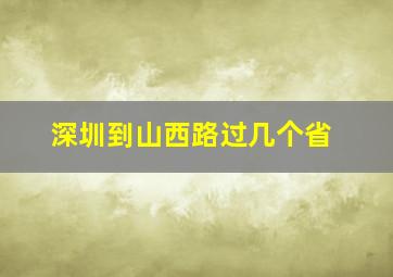 深圳到山西路过几个省