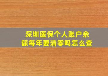 深圳医保个人账户余额每年要清零吗怎么查