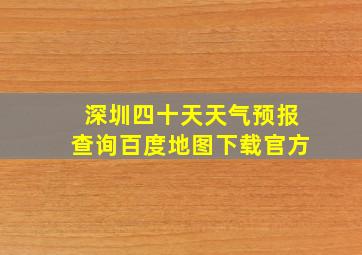 深圳四十天天气预报查询百度地图下载官方