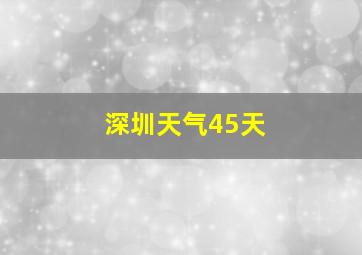 深圳天气45天