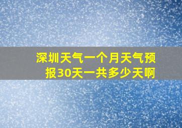 深圳天气一个月天气预报30天一共多少天啊