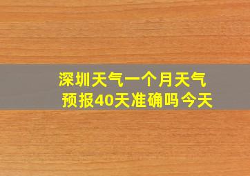 深圳天气一个月天气预报40天准确吗今天