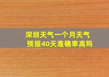 深圳天气一个月天气预报40天准确率高吗