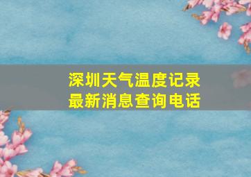 深圳天气温度记录最新消息查询电话