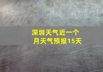 深圳天气近一个月天气预报15天