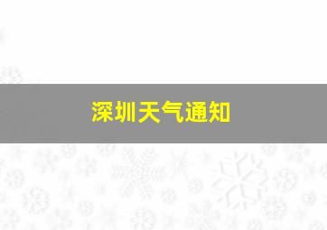 深圳天气通知