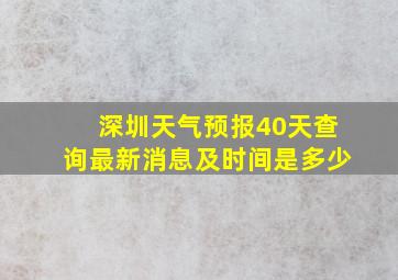 深圳天气预报40天查询最新消息及时间是多少