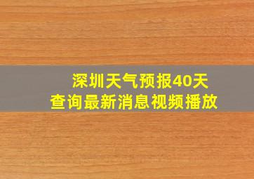 深圳天气预报40天查询最新消息视频播放