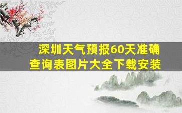 深圳天气预报60天准确查询表图片大全下载安装