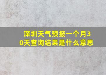 深圳天气预报一个月30天查询结果是什么意思