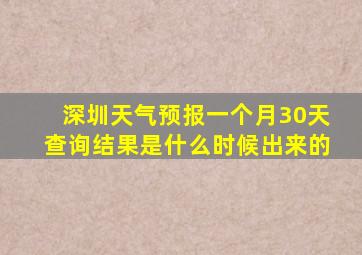 深圳天气预报一个月30天查询结果是什么时候出来的