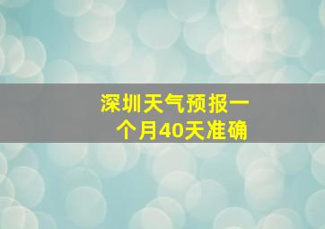 深圳天气预报一个月40天准确