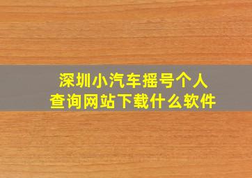 深圳小汽车摇号个人查询网站下载什么软件