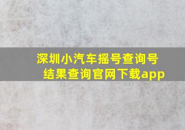 深圳小汽车摇号查询号结果查询官网下载app