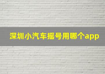 深圳小汽车摇号用哪个app