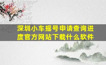 深圳小车摇号申请查询进度官方网站下载什么软件