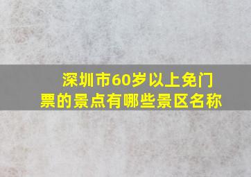 深圳市60岁以上免门票的景点有哪些景区名称