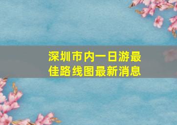 深圳市内一日游最佳路线图最新消息