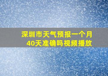 深圳市天气预报一个月40天准确吗视频播放