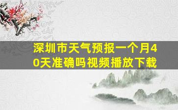 深圳市天气预报一个月40天准确吗视频播放下载