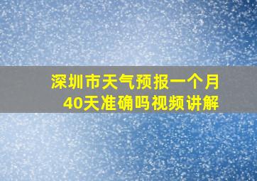 深圳市天气预报一个月40天准确吗视频讲解