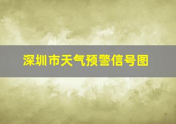 深圳市天气预警信号图