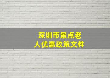 深圳市景点老人优惠政策文件