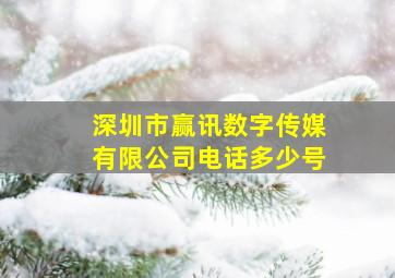 深圳市赢讯数字传媒有限公司电话多少号