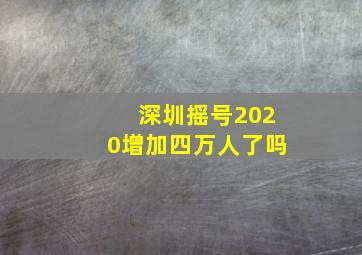 深圳摇号2020增加四万人了吗