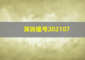 深圳摇号202107