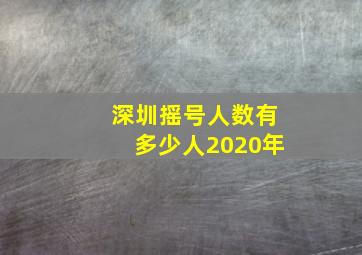 深圳摇号人数有多少人2020年