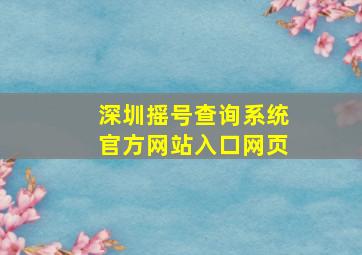 深圳摇号查询系统官方网站入口网页