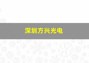 深圳方兴光电