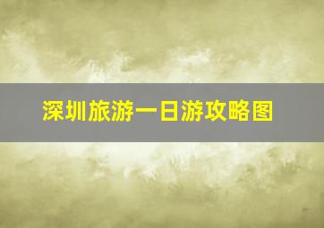 深圳旅游一日游攻略图