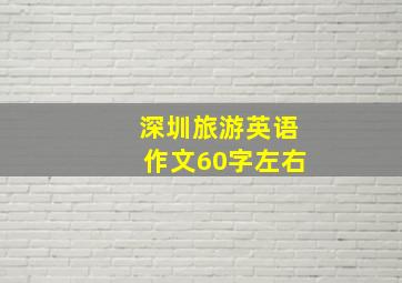 深圳旅游英语作文60字左右