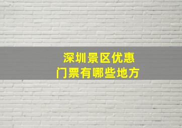 深圳景区优惠门票有哪些地方