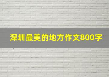 深圳最美的地方作文800字