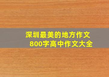 深圳最美的地方作文800字高中作文大全