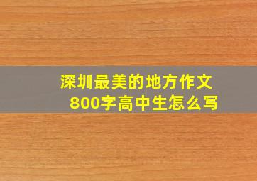 深圳最美的地方作文800字高中生怎么写