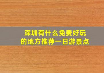 深圳有什么免费好玩的地方推荐一日游景点