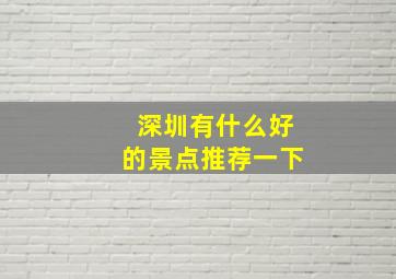 深圳有什么好的景点推荐一下