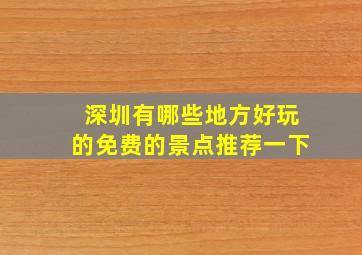 深圳有哪些地方好玩的免费的景点推荐一下