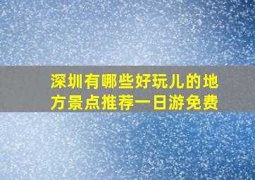 深圳有哪些好玩儿的地方景点推荐一日游免费