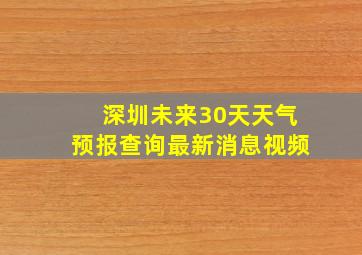 深圳未来30天天气预报查询最新消息视频