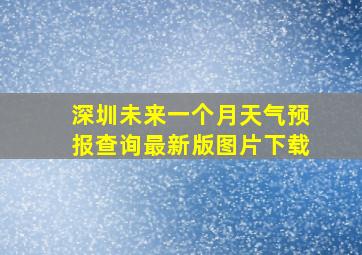 深圳未来一个月天气预报查询最新版图片下载