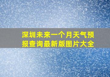 深圳未来一个月天气预报查询最新版图片大全