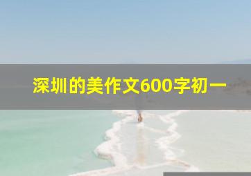 深圳的美作文600字初一