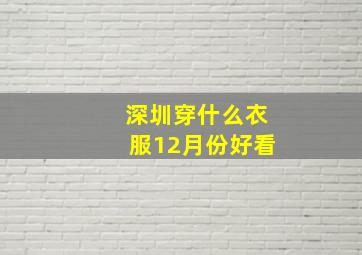 深圳穿什么衣服12月份好看