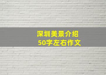 深圳美景介绍50字左右作文